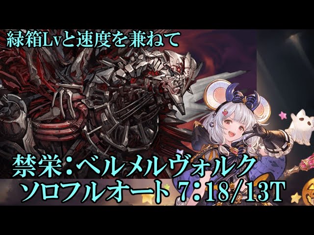 【グラブル】 ベルメルヴォルク ソロフルオート 緑箱Lv10 (7:18)