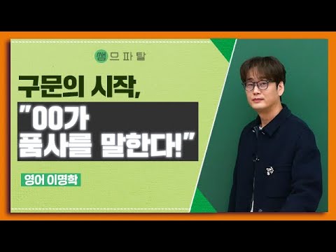 구문의 시작, &amp;quot;OO가 품사를 말한다!&amp;quot;  | 영어 이명학T [대성마이맥]