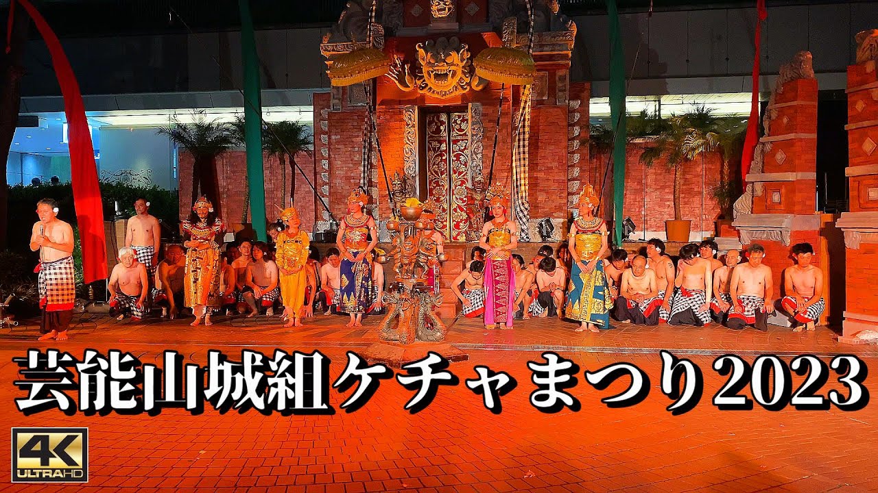 【新宿】芸能山城組ケチャまつり2023 夏の風物詩が待望の復活！