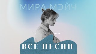 Мира Мэйч - Все песни (Ты говоришь, Мечта, Океаны и другие)