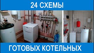 24 работающие схемы котельных для монтажа отопления.