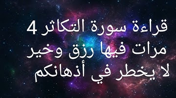 قراءة سورة التكاثر 4 مرات فيها رزق وخير لا يخطر في أذهانكم