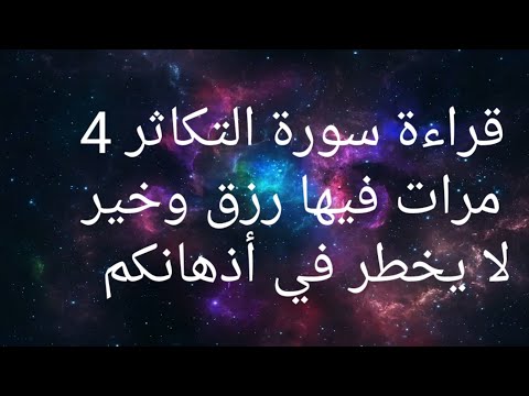 قراءة سورة التكاثر 4 مرات فيها رزق وخير لا يخطر في أذهانكم