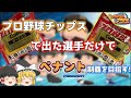 ゆっくりペナント プロ野球チップスで出た選手でチームを組んでペナント優勝を目指す パワプロ2025 ゆっくりペナント プロ野球チップスで出た選手でチームを組んでペナント優勝を目指す パワプロ2025