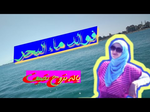 فوائد ماﺀ البحر المالح للجلد للبشرة للمناعة للمفاصل للأنف للعين