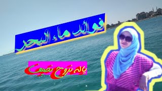 فوائد ماﺀ البحر المالح  للجلد للبشرة / للمناعة  /للمفاصل / للأنف/  للعين