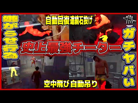 【DBD最新版】史上最強チーター現る