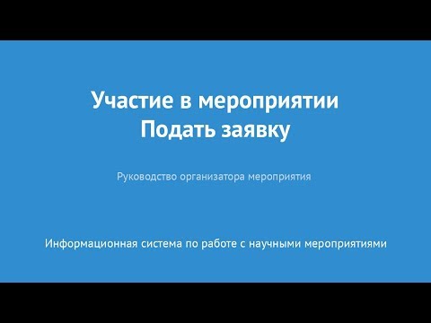 Участие в мероприятии. Подать заявку