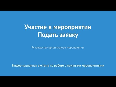 Участие в мероприятии. Подать заявку