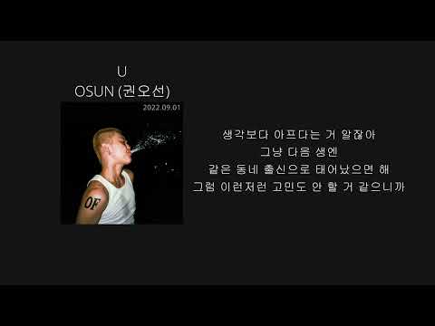 OSUN (권오선) - U [OFOSUN] - [lyrics/가사]