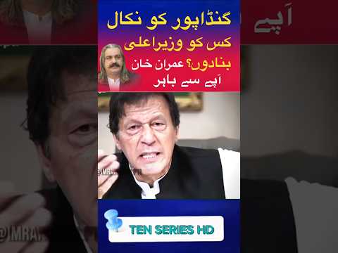 گنڈاپور کو نکال کر کس کو وزیراعلی بنادو عمران خان غصہ Imrankhan