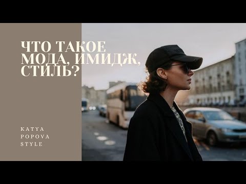 Катя Попова - Что такое мода, имидж, стиль?
