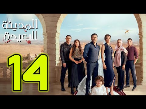 مسلسل المدينة البعيدة الحلقة 14 L عاليا اول مره تنام جنب جيهان مسلسلات مسلسلات تركية 