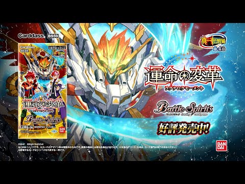 バトルスピリッツ 真・転醒編 第4章 運命の変革(ラグナロクモーメント