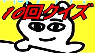 【実況】　10回クイズをやるテンションが明らかにおかしい
