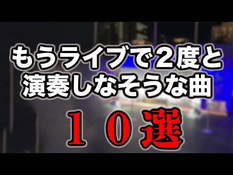 もうライブで絶対やらない（と思う）けど聴けたら神な曲１０選