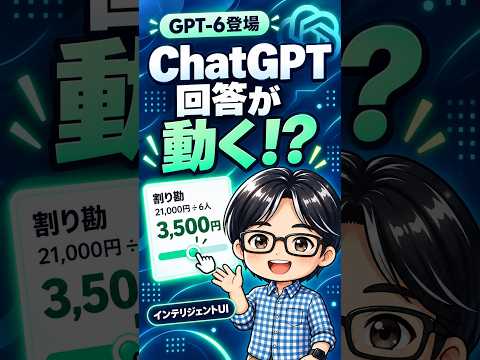 ChatGPTの回答が動く!?「インテリジェントUI」を実演【GPT-6】 - じゅりん│AIビジネス活用塾