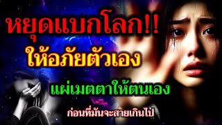 หยุดแบกโลก!!! ให้อภัยตัวเอง แผ่เมตตาให้ตนเอง (ก่อนที่มันจะสายเกินไป)