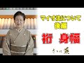 【第6回 マイ寸法について 後編】裄 身幅 について  着物 サイズ 寸法 最高級洗える着物 きもの英