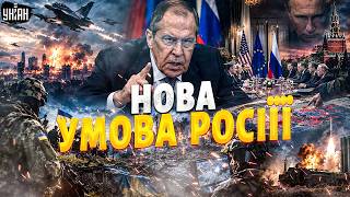 Нова умова для ЗАВЕРШЕННЯ ВІЙНИ! Лавров озвучив УЛЬТИМАТУМ Україні. Цинічна заява з Кремля