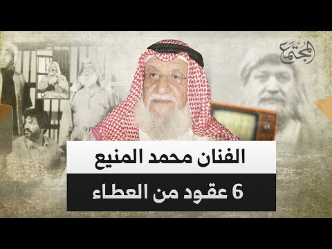 محمد المنيع ستة عقود من العطاء رحل الجسد وبقيت الملامح خالدة في ذاكرة الوطن