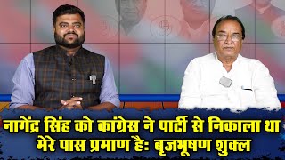 Interview:गुढ़ विधानसभा सीट से कांग्रेस दावेदार बृजभूषण शुक्ल,नागेंद्र सिंह को लेकर कही बड़ी बात।