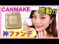【キャンメイク】9/1発売！感動！買うべき！マシュマロフィニッシュファンデーションが優秀過ぎた！プチプラコスメ購入品紹介！池田真子 CANMAKE