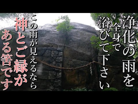 ⚠️神回！※この浄化の雨が見えたなら大神様とのご縁のある証拠！ご縁の切れぬ内に必ず見て下さい！【兵庫県西宮市甑岩町 越木岩神社】【祭神：蛭児大神 市杵島姫命 貴船大神】