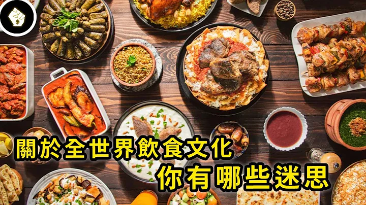 咖哩不是印度发明的？非洲吃的比欧美更健康？人们对世界饮食文化有哪些刻板印象？ - 天天要闻