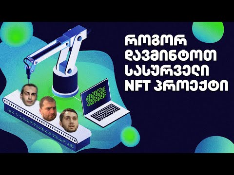 როგორ დავმინტოთ სასურველი NFT პროექტი - გადაცემა 162
