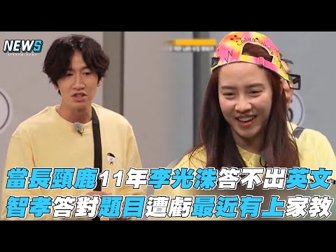 【Running Man】當長頸鹿11年李光洙答不出英文 智孝答對題目遭虧最近有上家教