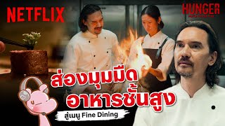 🔎ส่องมุมมืดประวัติศาสตร์ “อาหารชั้นสูง” เผยด้านลับเมนู Fine Dining by @FNDiary | Netflix