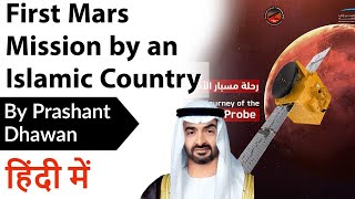 First Mars Mission by an Islamic Country Hope Mars Mission Al Amal Current Affairs 2020