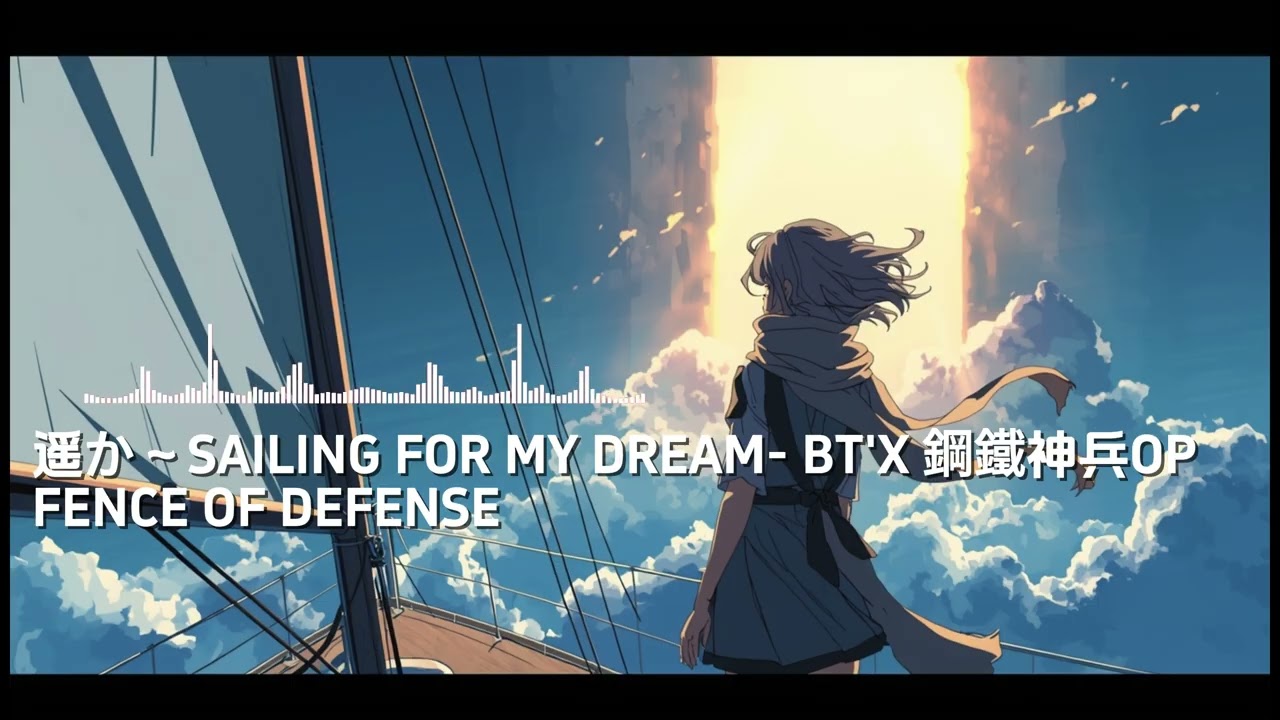《BT'X鋼鐵神兵OP-遥かSAILING FOR MY DREAM》#FENCE OF DEFENSE #AI cover #女子搖滾樂團 #二次創作歌曲 #coversong #suno #非營利