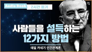 ★2시간 듣기★ 데일 카네기 인간관계론오디오북설득하는 법명언