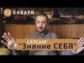 Андрей Тирса - Сатсанг - "Знание СЕБЯ" (12.01.2019)