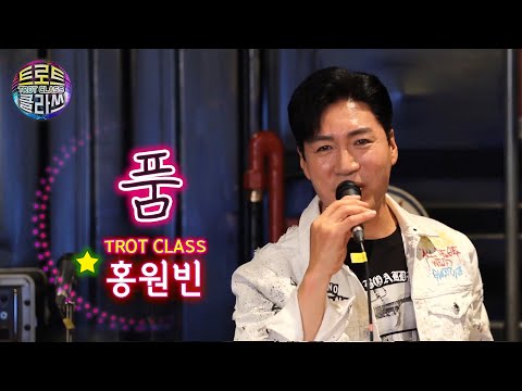 [트로트 클라쓰 3회] 홍원빈 - 품 TROT CLASS ❤️ (미기,요요미,진달래,홍시 출연)