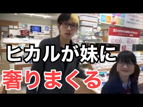 【削除済み動画】ヒカルが妹（怪盗ピンキー）に好きなものを奢りまくる！