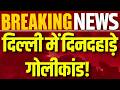 Delhi Nehru Vihar Murder Case: नेहरू विहार में गोलीकांड! स्कूटी सवार बदमाशों ने युवक को मारी गोली |