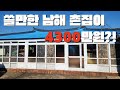 ‼️4300만원‼️ 쓸만한 남해 촌집을 소개합니다.