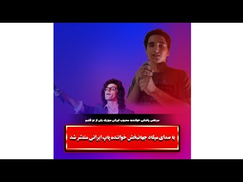 آهنگ یکی هست تو قلبم میلاد جهانبخش