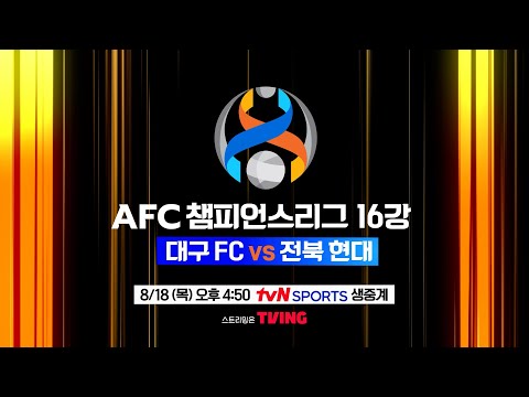   2022 ACL 우승으로 가는 첫 관문 K리그 더비 대구 FC Vs 전북 현대 2022 AFC 챔피언스리그 TvN SPORTS 독점 생중계