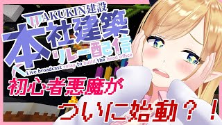 【#AKUKIN本社建設リレー】初心者悪魔貢献なるか？！【ホロライブ/癒月ちょこ】