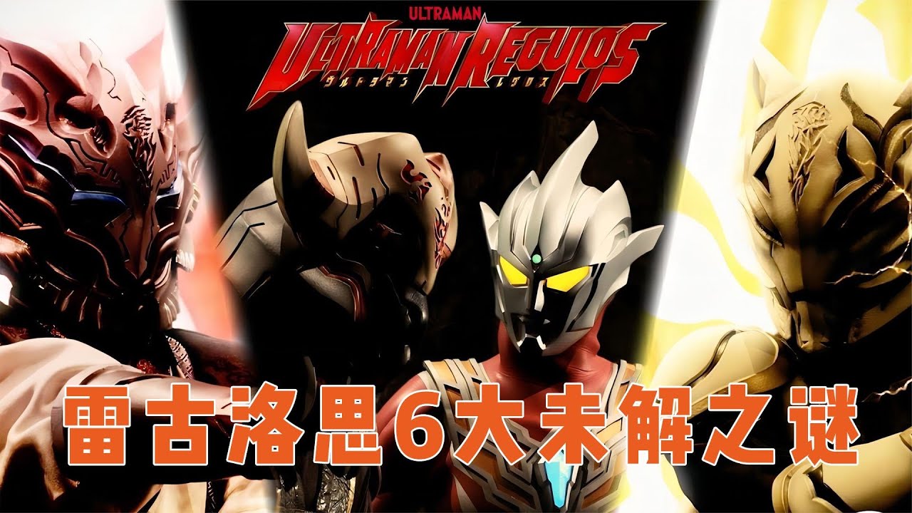 雷古洛思6大未解之谜：小金牛拯救幻兽拳，阿斯特拉惨死友军之手