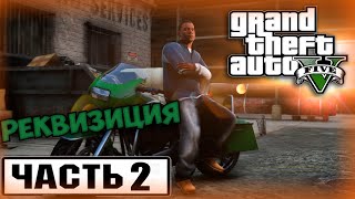 ➤Прохождение Grand Theft Auto V(GTA 5) — Часть 2:Реквизиция[Без Комментариев]