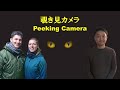 [Live]　覗き見カメラ　Peeking Camera