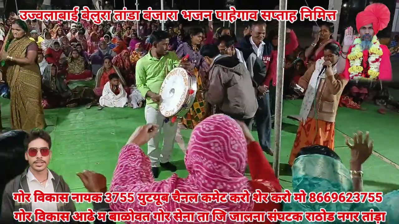 गोर गायीका उज्वलाबाई बेलुरा तांडा येनुर बंजारा भजन पाहेगाव सप्ताह निमित्त 18 January 2025