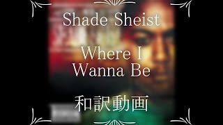 Shade Sheist feat. Kurupt & Nate Dogg / Where I Wanna Be（和訳）