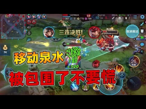 团战被包围不要慌，蒙犽自带移动泉水，这回血速度比后羿还猛！