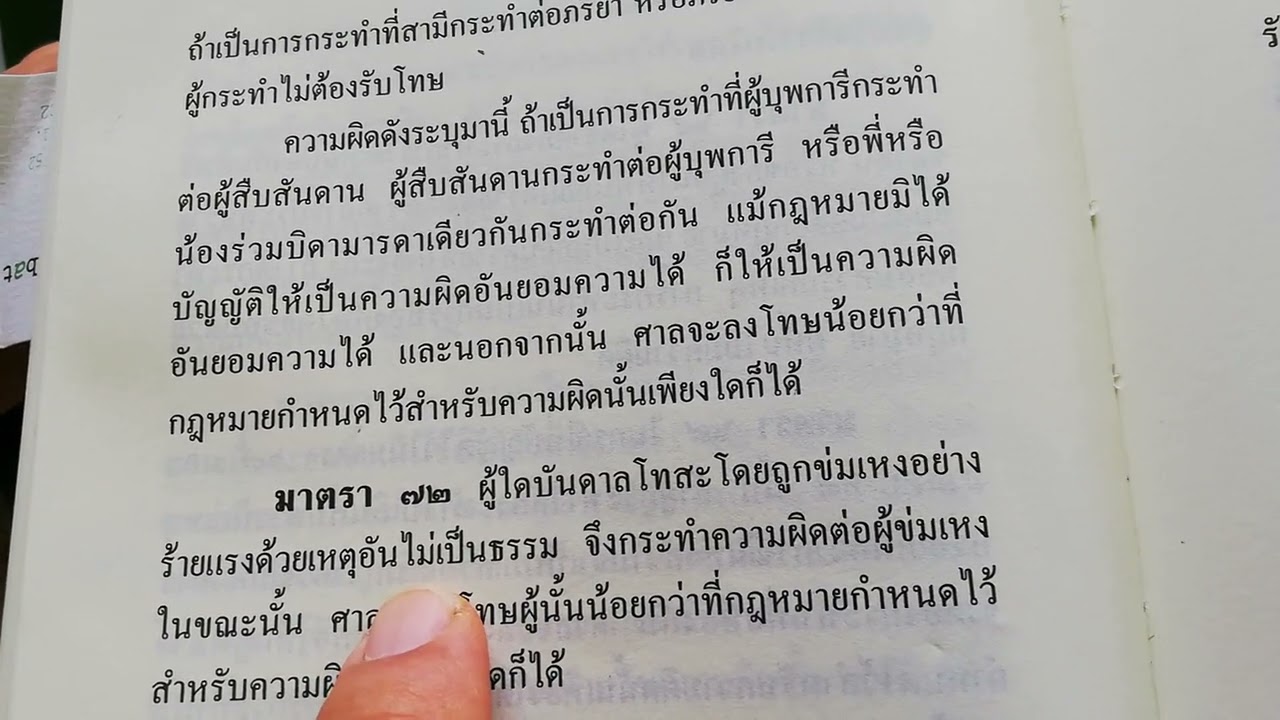 หลักลดโทษ​เพราะ​เหตุ​บันดาล​โทสะ​ ปอ.​ มาตรา​ 72